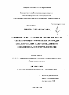 Диссертация по технологии продовольственных продуктов на тему «Разработка и исследование потребительских свойств концентрированных основ для безалкогольных напитков различной функциональной направленности»