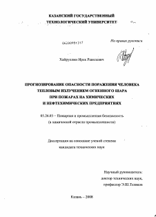 Диссертация по безопасности жизнедеятельности человека на тему «Прогнозирование опасности поражения человека тепловым излучением огненного шара при пожарах на химических и нефтехимических предприятиях»