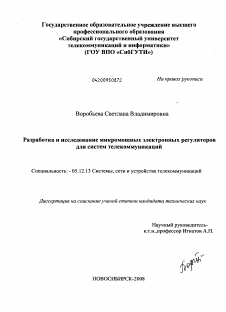 Диссертация по радиотехнике и связи на тему «Разработка и исследование микромощных электронных регуляторов для систем телекоммуникаций»