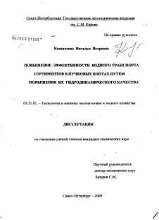 Диссертация по технологии, машинам и оборудованию лесозаготовок, лесного хозяйства, деревопереработки и химической переработки биомассы дерева на тему «Повышение эффективности водного транспорта сортиментов в пучковых плотах путем совершенствования их гидродинамического качества»