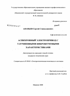 Диссертация по электротехнике на тему «Асинхронный электропривод с улучшенными виброшумовыми характеристиками»