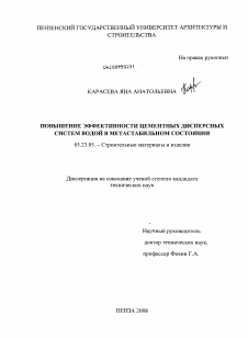 Диссертация по строительству на тему «Повышение эффективности цементных дисперсных систем водой в метастабильном состоянии»