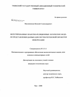 Диссертация по информатике, вычислительной технике и управлению на тему «Интегрированные объектно-реляционные логические модели представления данных для систем потоковой обработки информации»