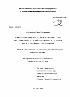 Диссертация по информатике, вычислительной технике и управлению на тему «Комплексное моделирование интеллектуальной организационной системы на основе технологии исследования систем с памятью»