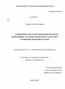 Диссертация по информатике, вычислительной технике и управлению на тему «Нелинейные алгоритмы цифровой обработки изображений на основе порядковых статистик и полиномиальной фильтрации»