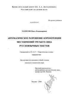 Диссертация по информатике, вычислительной технике и управлению на тему «Автоматическое разрешение кореференции местоимений третьего лица русскоязычных текстов»