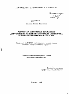 Диссертация по информатике, вычислительной технике и управлению на тему «Разработка алгоритмов численного дифференцирования и интерполяции сигналов на основе частотных представлений»