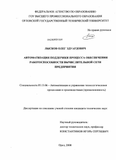 Диссертация по информатике, вычислительной технике и управлению на тему «Автоматизация поддержки процесса обеспечения работоспособности вычислительной сети предприятия»