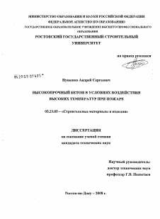 Диссертация по строительству на тему «Высокопрочный бетон в условиях воздействия высоких температур при пожаре»