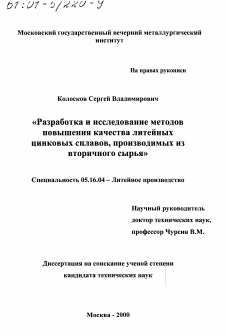 Диссертация по металлургии на тему «Разработка и исследование методов повышения качества литейных цинковых сплавов, производимых из вторичного сырья»