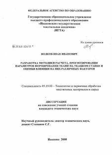 Диссертация по технологии материалов и изделия текстильной и легкой промышленности на тему «Разработка методики расчета, прогнозирования параметров формирования ткани на ткацком станке и оценки влияния на них различных факторов»