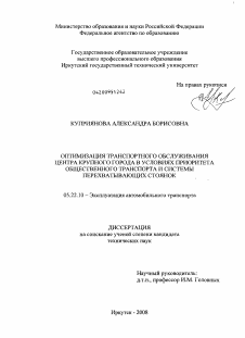 Диссертация по транспорту на тему «Оптимизация транспортного обслуживания центра крупного города в условиях приоритета общественного транспорта и системы перехватывающих стоянок»