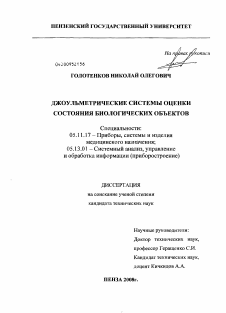 Диссертация по приборостроению, метрологии и информационно-измерительным приборам и системам на тему «Джоульметрические системы оценки состояния биологических объектов»