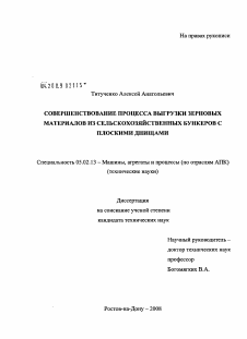 Диссертация по машиностроению и машиноведению на тему «Совершенствование процесса выгрузки зерновых материалов из сельскохозяйственных бункеров с плоскими днищами»