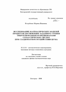 Диссертация по информатике, вычислительной технике и управлению на тему «Исследование математических моделей процессов достижения заданного уровня энергетическими функционалами стохастических систем при стационарном воздействии шума»