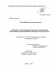 Диссертация по металлургии на тему «Разработка наплавочного сплава и технологии упрочнения зубьев ковшей карьерных экскаваторов»