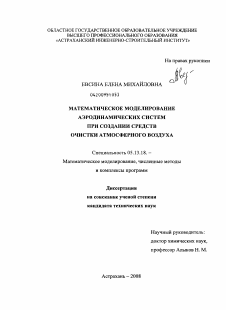 Диссертация по информатике, вычислительной технике и управлению на тему «Математическое моделирование аэродинамических систем при создании средств очистки атмосферного воздуха»