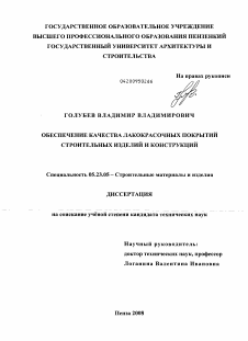 Диссертация по строительству на тему «Обеспечение качества лакокрасочных покрытий строительных изделий и конструкций»