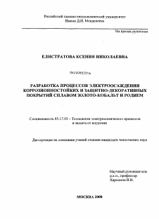 Диссертация по химической технологии на тему «Разработка процессов электроосаждения коррозионностойких и защитно-декоративных покрытий сплавом золото-кобальт и родием»