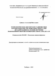 Диссертация по машиностроению и машиноведению на тему «Технологическое обеспечение равновесных параметров качества поверхностного слоя деталей машин на основе изучения накопленной энергии в поверхностном слое детали»