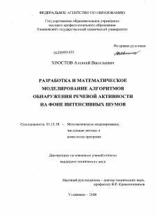 Диссертация по информатике, вычислительной технике и управлению на тему «Разработка и математическое моделирование алгоритмов обнаружения речевой активности на фоне интенсивных шумов»