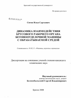 Диссертация по машиностроению и машиноведению на тему «Динамика взаимодействия брусового рабочего органа бетоноотделочной машины с обрабатываемой средой»