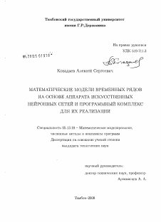 Диссертация по информатике, вычислительной технике и управлению на тему «Математические модели временных рядов на основе аппарата искусственных нейронных сетей и программный комплекс для их реализации»