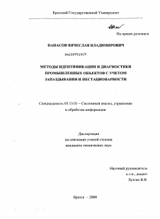 Диссертация по информатике, вычислительной технике и управлению на тему «Методы идентификации и диагностики промышленных объектов с учетом запаздывания и нестационарности»