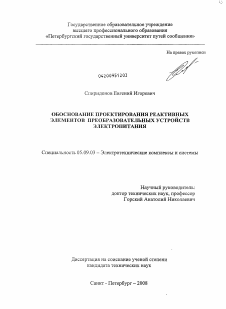 Диссертация по электротехнике на тему «Обоснование проектирования реактивных элементов преобразовательных устройств электропитания»