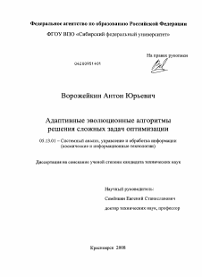 Диссертация по информатике, вычислительной технике и управлению на тему «Адаптивные эволюционные алгоритмы решения сложных задач оптимизации»