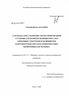 Диссертация по приборостроению, метрологии и информационно-измерительным приборам и системам на тему «Разработка и исследование автоматизированной установки для проверки медицинских хлор-серебряных электродов и медицинских наноэлектродов для съема поверхностных биопотенциалов человека»