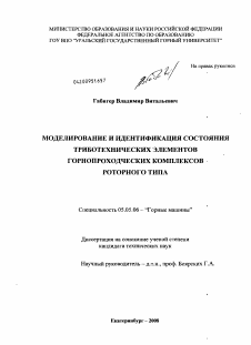 Диссертация по транспортному, горному и строительному машиностроению на тему «Моделирование и идентификация состояния триботехнических элементов горнопроходческих комплексов роторного типа»