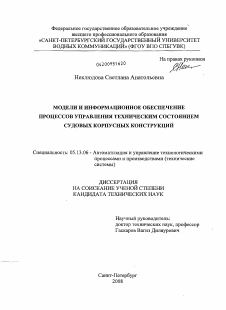 Диссертация по информатике, вычислительной технике и управлению на тему «Модели и информационное обеспечение процессов управления техническим состоянием судовых корпусных конструкций»