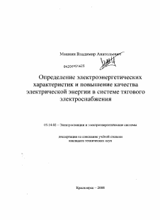 Диссертация по энергетике на тему «Определение электроэнергетических характеристик и повышение качества электрической энергии в системе тягового электроснабжения»