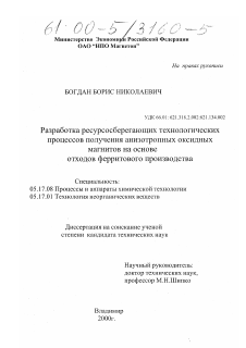 Диссертация по химической технологии на тему «Разработка ресурсосберегающих технологических процессов получения анизотропных оксидных магнитов на основе отходов ферритового производства»