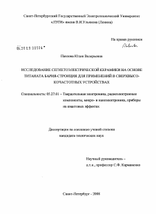 Диссертация по электронике на тему «Исследование сегнетоэлектрической керамики на основе титаната бария-стронция для применений в сверхвысокочастотных устройствах»