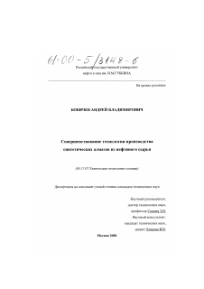 Диссертация по химической технологии на тему «Совершенствование технологии производства синтетических алмазов из нефтяного сырья»