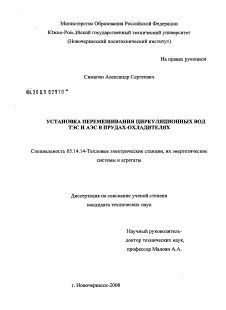 Диссертация по энергетике на тему «Установка перемешивания циркуляционных вод ТЭС и АЭС в прудах-охладителях»