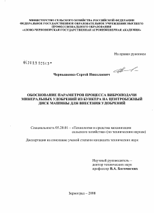 Диссертация по процессам и машинам агроинженерных систем на тему «Обоснование параметров процесса виброподачи минеральных удобрений из бункера на центробежный диск машины для внесения удобрений»