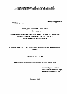 Диссертация по информатике, вычислительной технике и управлению на тему «Оптимизационные модели управления ресурсным планированием комплексов работ в проектной организации»