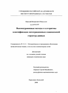 Диссертация по информатике, вычислительной технике и управлению на тему «Высокоуровневые методы и алгоритмы классификации интеграционных взаимосвязей структур данных»