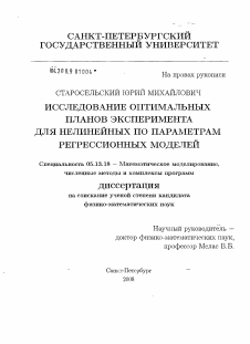 Диссертация по информатике, вычислительной технике и управлению на тему «Исследование оптимальных планов эксперимента для нелинейных по параметрам регрессионных моделей»