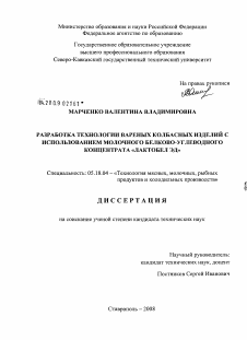 Диссертация по технологии продовольственных продуктов на тему «Разработка технологии вареных колбасных изделий с использованием белково-углеводного концентрата "Лактобел ЭД"»