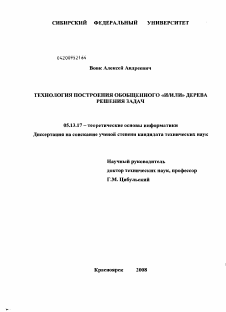 Диссертация по информатике, вычислительной технике и управлению на тему «Технология построения обобщенного "И/ИЛИ" дерева решения задач»