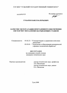 Диссертация по машиностроению и машиноведению на тему «Качество эксплуатации программного обеспечения систем ЧПУ металлообрабатывающих станков»