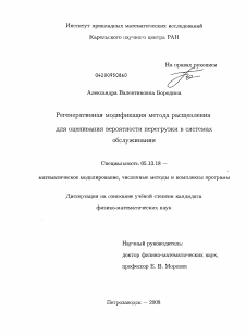 Диссертация по информатике, вычислительной технике и управлению на тему «Регенеративная модификация метода расщепления для оценивания вероятности перегрузки в системах обслуживания»