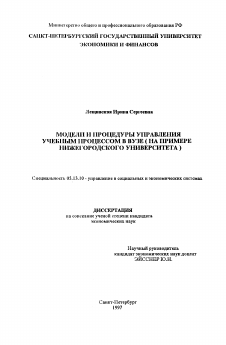 Диссертация по информатике, вычислительной технике и управлению на тему «Модели и процедуры управления учебным процессом в ВУЗе»