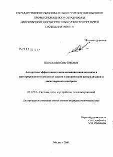 Диссертация по радиотехнике и связи на тему «Алгоритмы эффективного использования каналов связи в интегрированном комплексе систем электрической централизации и диспетчерского контроля» Диссертация по радиотехнике и связи на тему «Алгоритмы эффективного использования каналов связи в интегрированном комплексе систем электрической централизации и диспетчерского контроля»