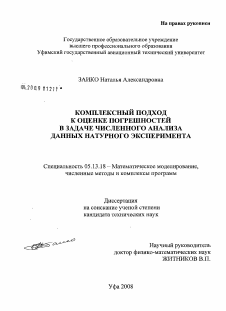 Диссертация по информатике, вычислительной технике и управлению на тему «Комплексный подход к оценке погрешностей в задаче численного анализа данных натурного эксперимента»