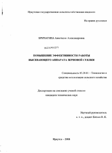 Диссертация по процессам и машинам агроинженерных систем на тему «Повышение эффективности работы высевающего аппарата зерновой сеялки»